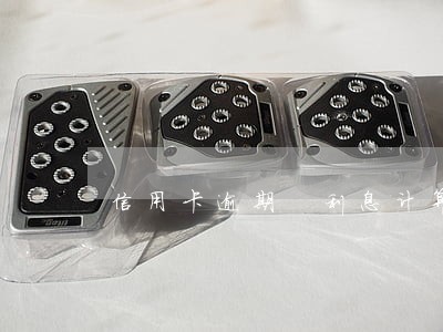 信用卡逾期 利息计算 信用卡逾期 利息计算
